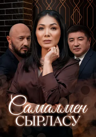Самалмен сырласу