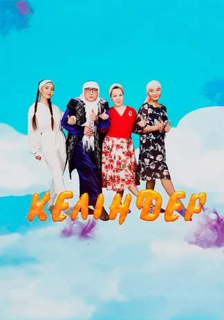 Келіндер 4