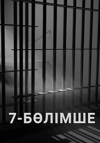 7 бөлімше