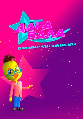 Дара бала
