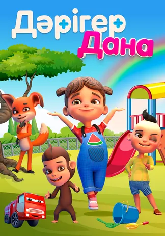 Дәрігер Дана