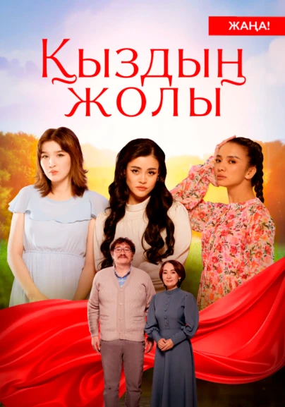 Қыздың жолы