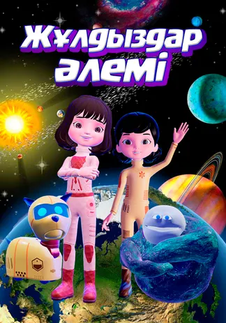 Жұлдыздар әлемі