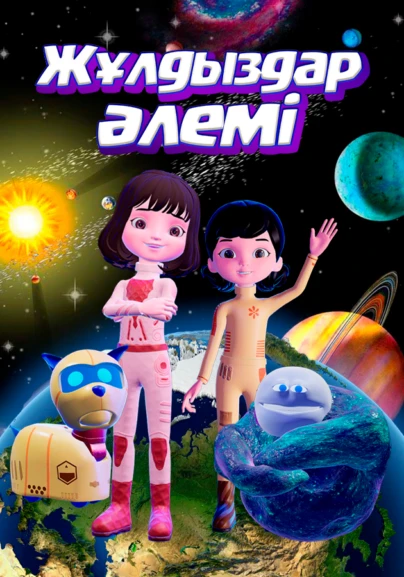 Жұлдыздар әлемі