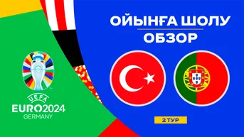 Турция - Португалия. Ойынға шолу. 2 тур