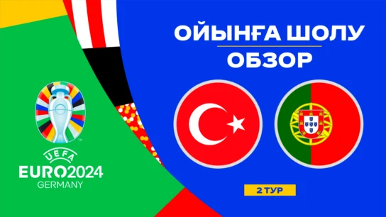 Турция - Португалия. Ойынға шолу. 2 тур