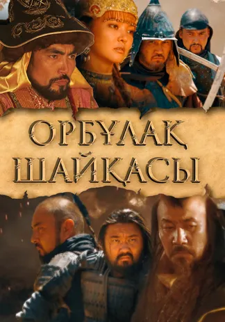Орбұлақ шайқасы
