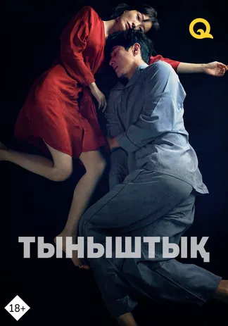 Тыныштық