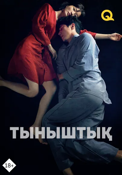 Тыныштық