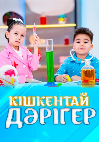 Кішкентай дәрігер