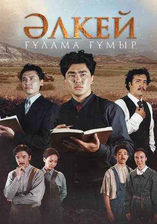 Әлкей. Ғұлама ғұмыр