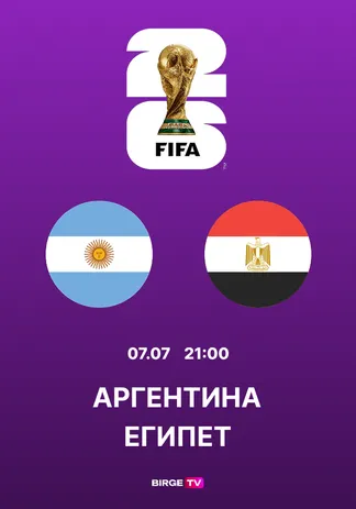 Плей-офф: Аргентина - Египет