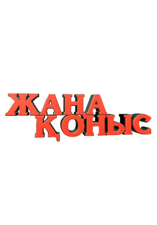 Жаңа қоныс