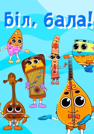 Біл, бала! 2D