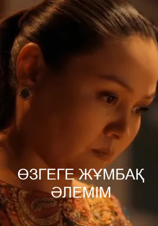 Өзгеге жұмбақ әлемім