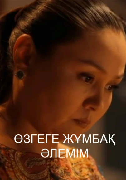 Өзгеге жұмбақ әлемім