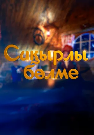 Сиқырлы бөлме