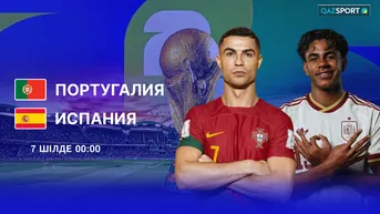 Португалия – Испания (1/8 финал)