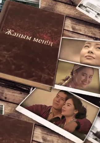 Жаным менің