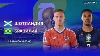Шотландия - Бразилия
