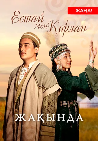 Естай мен Қорлан