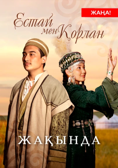 Естай мен Қорлан