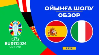 Испания - Италия. Ойынға шолу. 2 тур
