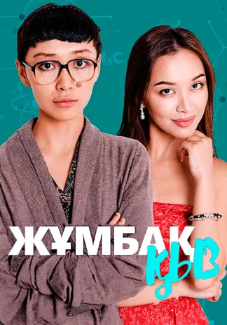 Жұмбақ қыз