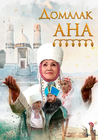 Домалақ ана