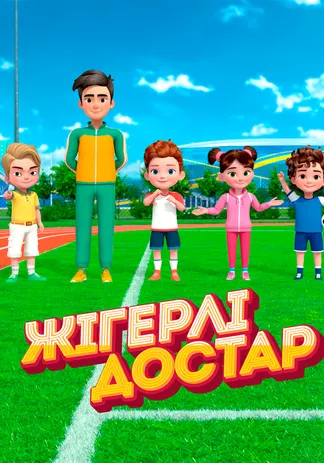Жігерлі достар