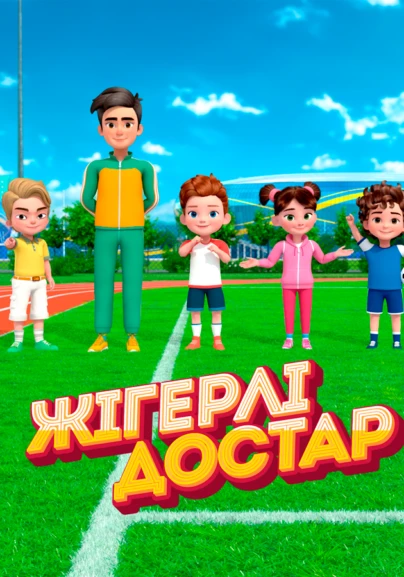 Жігерлі достар