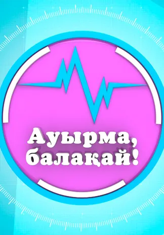 Ауырма, балақай!