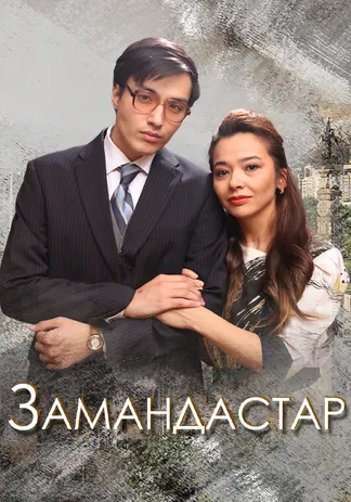 Замандастар