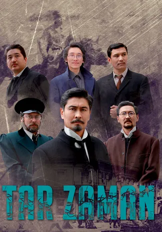 Тар заман