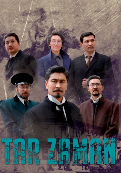 Тар заман
