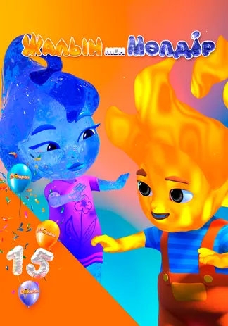 Жалын мен Мөлдір