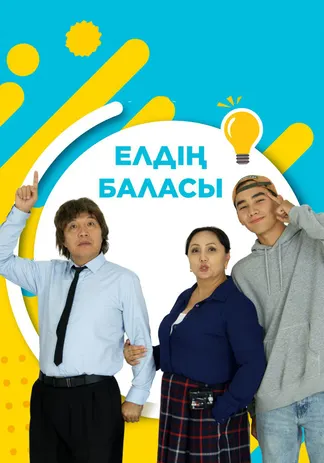 Елдің баласы