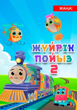 Жүйрік пойыз 2