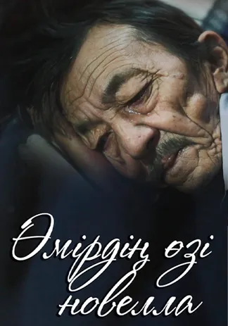 Өмірдің өзі новелла