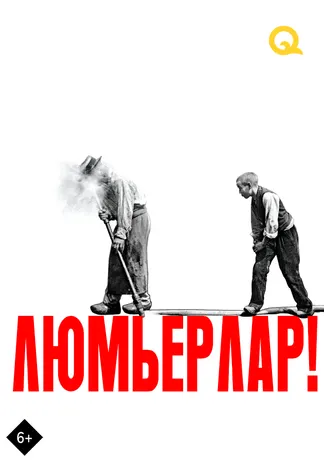 Люмьерлар