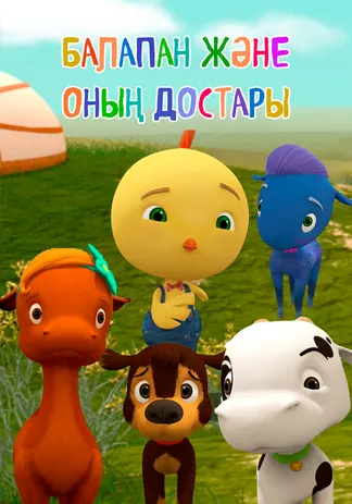 Балапан және оның достары
