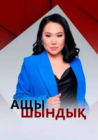Ащы Шындық