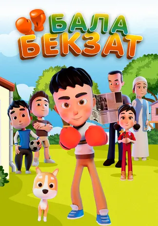 Бала Бекзат