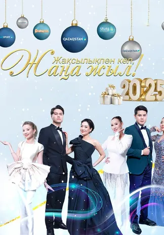 Жақсылықпен кел, Жаңа жыл - 2025!