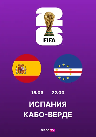 Испания - Кабо-Верде (Группа H)