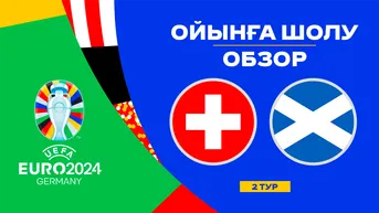 Шотландия - Швейцария. Ойынға шолу. 2 тур