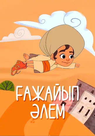 Ғажайып әлем