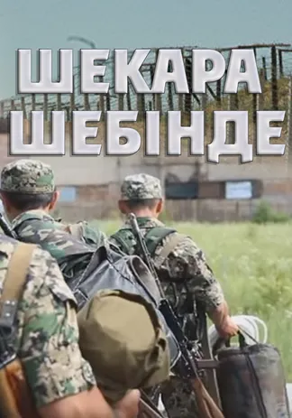 Шекара шебінде