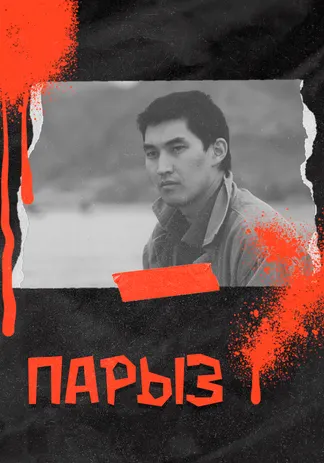 Парыз