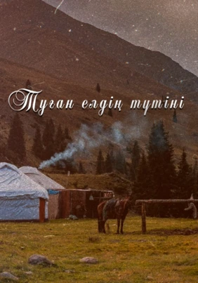 Туған елдің түтіні